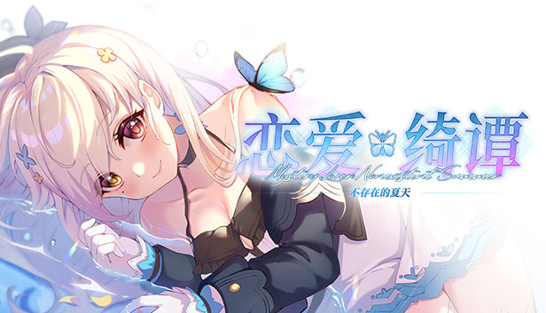 恋爱绮谭~不存在的夏天~ on Steam