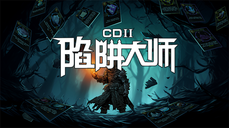 CD2：陷阱大师》10月10号全新试玩版本上架steam | 机核GCORES