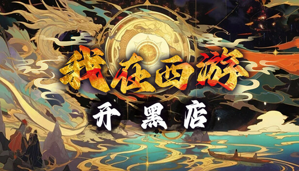 我在西游开黑店（Black shop in Journey to the West） - Steam News Hub