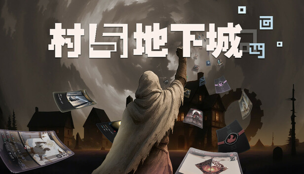 Steam 上的村与地下城