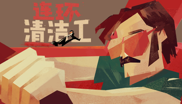 Steam 上的连环清洁工