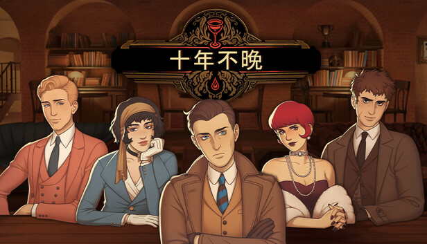 在Steam 上购买十年不晚立省25%