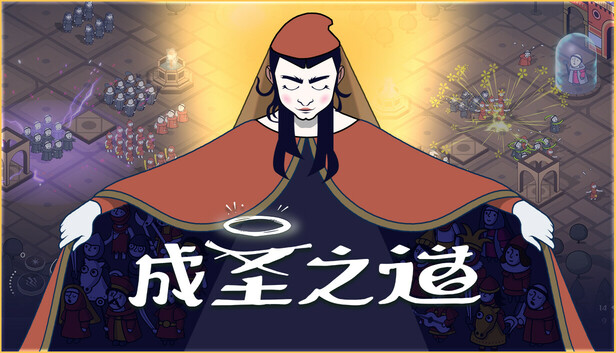 在Steam 上购买成圣之道立省10%