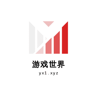 游戏世界